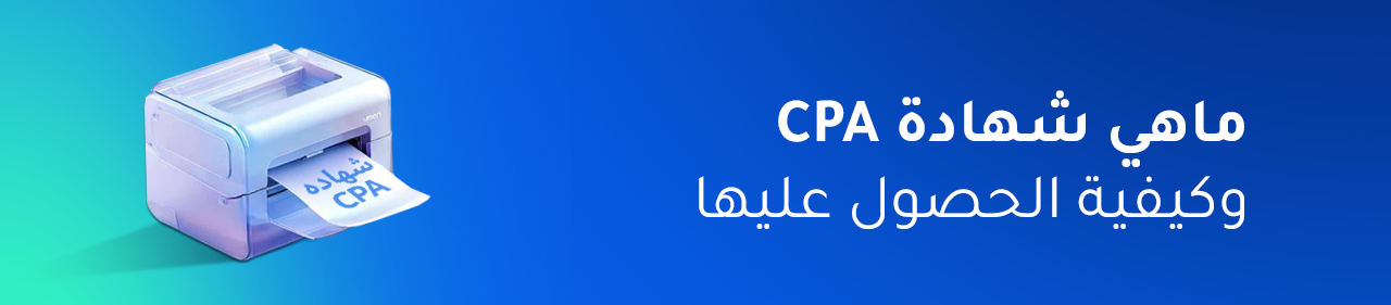 ما هي شهادة CPA وكيفية الحصول عليها؟  الدليل الشامل للمحاسبين في مصر والسعودية